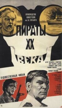 Постер к фильму Пираты ХХ века (1979) смотреть онлайн на киного