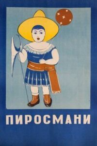 Постер к фильму Пиросмани смотреть онлайн на киного