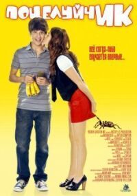 Постер к фильму ПоцелуйчИК (2009) смотреть онлайн на киного