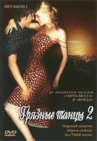 Постер к фильму Грязные танцы 2: Гаванские ночи (2004) смотреть онлайн на киного