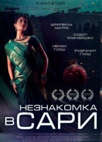 Постер к фильму Незнакомка в сари смотреть онлайн на киного