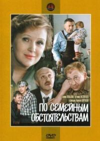 Постер к фильму По семейным обстоятельствам (1978) смотреть онлайн на киного