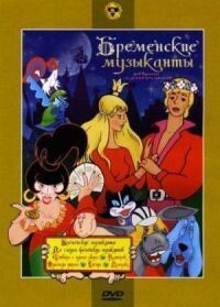 Постер к фильму По следам бременских музыкантов (1973) смотреть онлайн на киного
