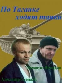 Постер к фильму По Таганке ходят танки смотреть онлайн на киного