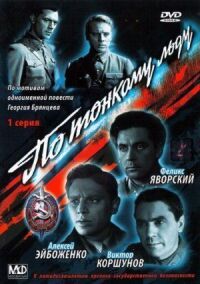 Постер к фильму По тонкому льду смотреть онлайн на киного