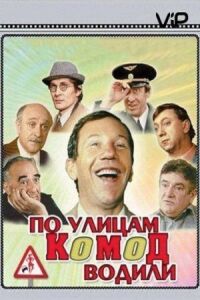 Постер к фильму По улицам комод водили... смотреть онлайн на киного