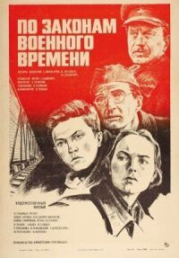 Постер к фильму По законам военного времени смотреть онлайн на киного