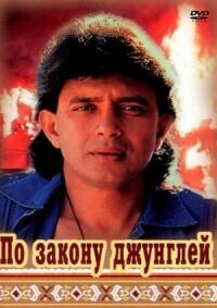 Постер к фильму По закону джунглей смотреть онлайн на киного