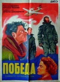 Постер к фильму Победа смотреть онлайн на киного