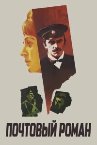 Постер к фильму Почтовый роман смотреть онлайн на киного
