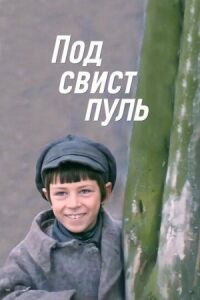 Постер к фильму Под свист пуль смотреть онлайн на киного