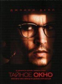 Постер к фильму Тайное окно (2004) смотреть онлайн на киного