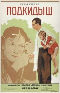Постер к фильму Подкидыш (1939) смотреть онлайн на киного