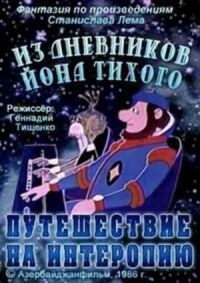 Постер к фильму Из дневников Ийона Тихого. Путешествие на Интеропию смотреть онлайн на киного