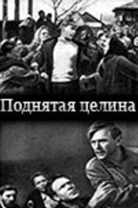 Постер к фильму Поднятая целина смотреть онлайн на киного