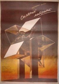 Постер к фильму Стеклянный лабиринт смотреть онлайн на киного