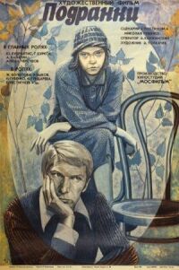 Постер к фильму Подранки (1976) смотреть онлайн на киного