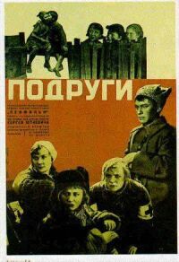 Постер к фильму Подруги смотреть онлайн на киного