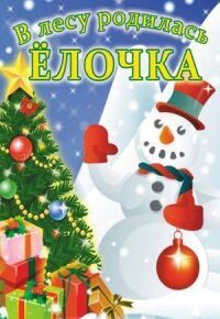 Постер к фильму В лесу родилась елочка смотреть онлайн на киного