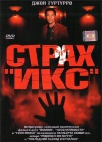 Постер к фильму Страх «Икс» (2002) смотреть онлайн на киного