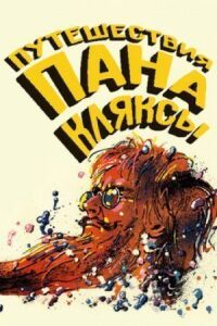 Постер к фильму Путешествия пана Кляксы смотреть онлайн на киного