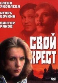 Постер к фильму Свой крест смотреть онлайн на киного