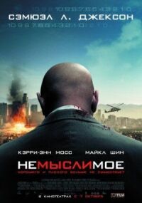 Постер к фильму Немыслимое смотреть онлайн на киного