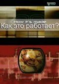 Постер к фильму Как это работает? смотреть онлайн на киного