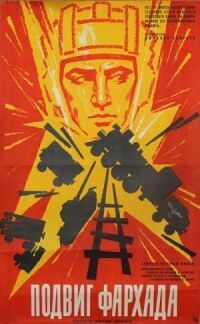 Постер к фильму Подвиг Фархада смотреть онлайн на киного