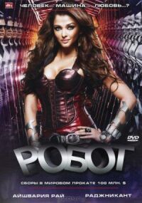 Постер к фильму Робот (2010) смотреть онлайн на киного