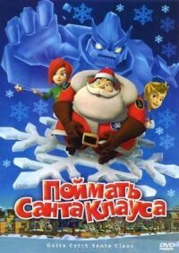 Постер к фильму Поймать Санта Клауса смотреть онлайн на киного