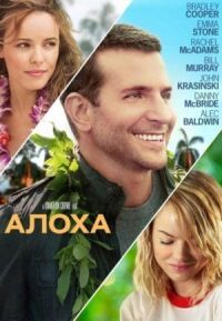 Постер к фильму Алоха смотреть онлайн на киного
