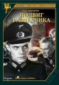 Постер к фильму Подвиг разведчика смотреть онлайн на киного