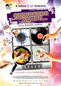 Постер к фильму Душевная кухня смотреть онлайн на киного