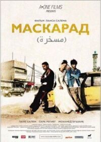 Постер к фильму Маскарад смотреть онлайн на киного