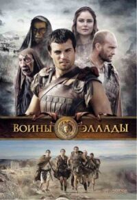 Постер к фильму Воины Эллады (2009) смотреть онлайн на киного