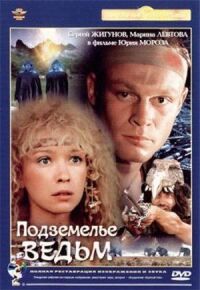 Постер к фильму Подземелье ведьм (1990) смотреть онлайн на киного
