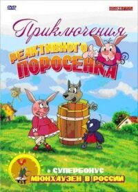 Постер к фильму Приключения реактивного поросенка смотреть онлайн на киного