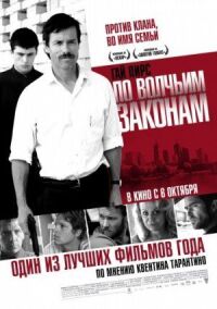 Постер к фильму По волчьим законам (2009) смотреть онлайн на киного