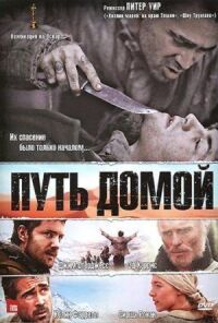 Постер к фильму Путь домой (2010) смотреть онлайн на киного