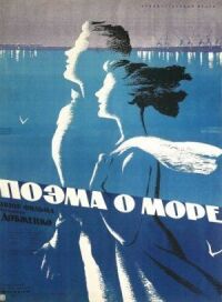 Постер к фильму Поэма о море смотреть онлайн на киного