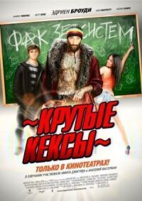 Постер к фильму Крутые кексы (2011) смотреть онлайн на киного