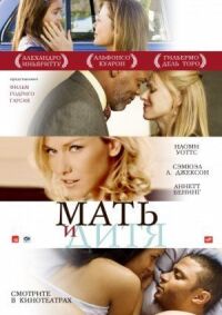 Постер к фильму Мать и дитя смотреть онлайн на киного