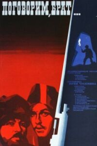 Постер к фильму Поговорим, брат смотреть онлайн на киного