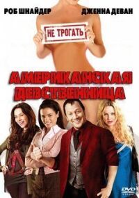Постер к фильму Американская девственница (2009) смотреть онлайн на киного