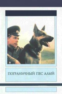 Постер к фильму Пограничный пес Алый смотреть онлайн на киного