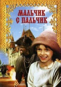 Постер к фильму Мальчик с пальчик смотреть онлайн на киного