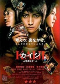 Постер к фильму Кайдзи: Жить или проиграть (2009) смотреть онлайн на киного