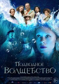 Постер к фильму Подводное волшебство смотреть онлайн на киного