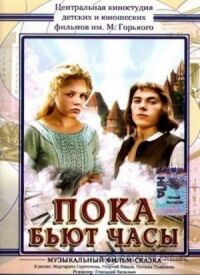 Постер к фильму Пока бьют часы смотреть онлайн на киного